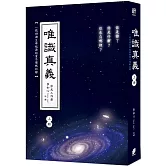 唯識真義（上冊）（隨書附贈「打開心光《練習步驟》」卡片乙張）