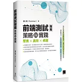 前端測試指南：策略與實踐