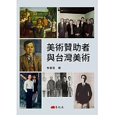 美術贊助者與台灣美術