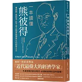 一本讀懂熊彼得：賈伯斯、馬斯克、松下幸之助皆追隨奉行的創新之父