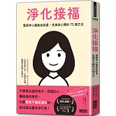 淨化接福：靈媒神人驅散負能量，洗滌身心體的75個方法【隨書附贈記號淨化隨身卡】