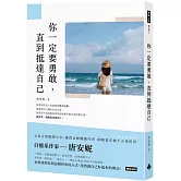 你一定要勇敢，直到抵達自己