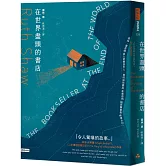 在世界盡頭的書店