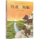 阿皮佮阿敏（台語兒童公民繪本微動畫4）