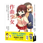 作曲少女：14天做出來？我、我一點音樂底子都沒有呢，可以嗎？