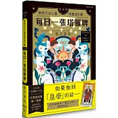 每日一張塔羅牌：撫慰不安心靈塔羅指引書