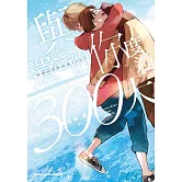 與遺忘的你度過300天 全
