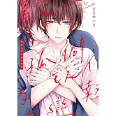 孤僻玩伴的執著愛戀 全