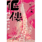 傴僂（芥川獎得獎作品．引發評審激烈爭議的道德問題作）