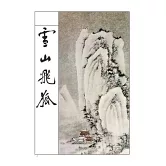 雪山飛狐(全)(藏金映象新修版)