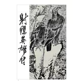 射鵰英雄傳(全四冊，藏金映象新修版)