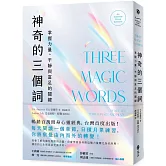 神奇的三個詞：掌握力量、平靜與富足的關鍵（艾克哈特．托勒選書修訂）