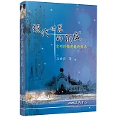 現代世界的形成：文明終極意義的探求(修訂四版)