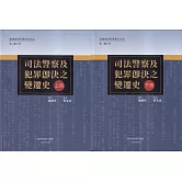 臺灣總督府警察沿革誌 第二編 下卷 司法警察及犯罪即決之變遷史[上下冊合售]