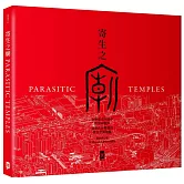 寄生之廟：台灣都市夾縫中的街廟觀察，適應社會變遷的常民空間圖鑑(中英對照│二版)
