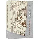 國家、政黨與歷史:國史館在臺灣[軟精裝]