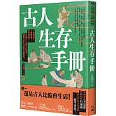 古人生存手冊：上班摸魚？入贅相親？請客套路？透過古人的生活瑣事，體驗古代生活的百種滋味！