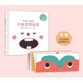 小臉蛋變變變【溫柔系幼兒啟蒙互動繪本】（附安全無毒五官配對卡＋中英雙語＋QRcode朗讀音檔）