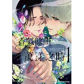 香氣餘韻蕩漾之時 (1)