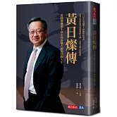黃日燦傳：從圓環邊窮小孩走向併購大師的壯闊人生