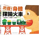 出發！身體探險火車