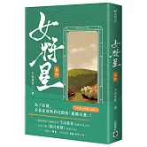 女將星（卷四）：古裝大戲《錦月如歌》原作小說