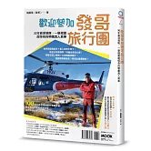 歡迎參加發哥旅行團：30年資深領隊，一舉揭露超怪奇的帶團真人真事
