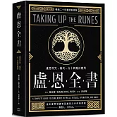 盧恩全書：盧恩符咒、儀式、占卜與魔法應用