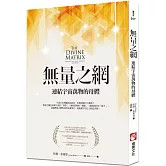 無量之網：連結宇宙萬物的母體