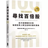 尋找百倍股：這才是穩賺的本事，每個投資人畢生追尋的獲利寶典【經典紀念版】