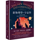 新物理學和宇宙學：科學家與達賴喇嘛關於現代物理學的人文意義的對話