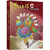 敖幼祥45週年經典單格漫畫