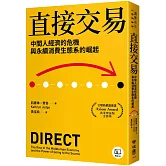 直接交易：中間人經濟的危機與永續消費生態系的崛起