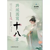 國文科取徑通優跨域國寫十八掌