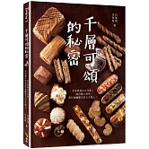 千層可頌的秘密：在家實現法式美味！兩位職人教你製作甜鹹雙享的完美點心