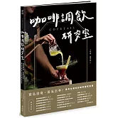 COFETAIL！咖啡調飲研究室——寶島遶境，節氣出杯！最有台灣味的咖啡調飲指南