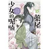 藥屋少女的呢喃～貓貓的後宮解謎手帳～ 15