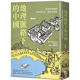 地理脈絡下的中國：從地理的邏輯看歷史的另一面原來如此