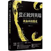 從正統到異端：祝由科的歷史