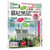 慕尼黑‧新天鵝堡‧羅曼蒂克大道‧海德堡‧斯圖加特