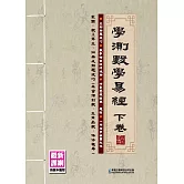 學測數學易經：下卷