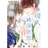 步步侵入純淨世界的你(02)完