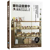 麵包店營業中：吳克己帶你開一間風格麵包小店