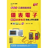 新時代 乙級儀表電子術科必勝秘笈含線上學科題庫 - 最新版(第三版)- 附MOSME行動學習一點通：評量