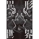 伊藤潤二畫集 異形世界 全