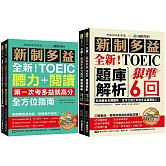 全新！新制多益聽力+閱讀 全方位指南+題庫解析【博客來獨家套書】（附2 MP3光碟 + QR碼線上音檔）