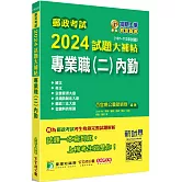郵政考試2024試題大補帖【專業職(二)內勤】共同+專業(107~112年試題)[含國文+英文+企業管理大意+洗錢防制法大意+郵政三法大意+金融科技知識]