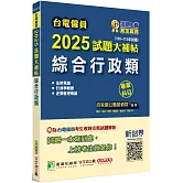 台電僱員2025試題大補帖【綜合行政類】專業科目(105~113年試題)[含行政學概要+法律常識+企業管理概論]