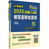 台電僱員2025試題大補帖【儀電運轉維護類】專業科目(105~113年試題)[含電子學+基本電學]