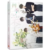 四季 青蘋果樂園番外小說